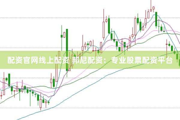配资官网线上配资 邦尼配资：专业股票配资平台