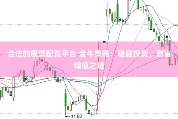 合法的股票配资平台 金牛策略：稳健投资，财富增值之道