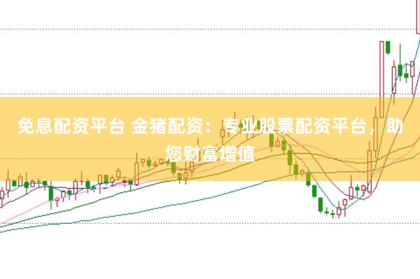 免息配资平台 金猪配资：专业股票配资平台，助您财富增值