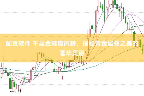 配资软件 千层金璀璨闪耀，揭秘黄金层叠之美的奢华奥秘