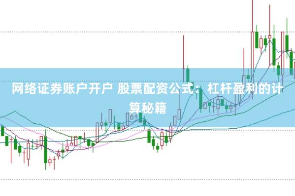 网络证券账户开户 股票配资公式：杠杆盈利的计算秘籍