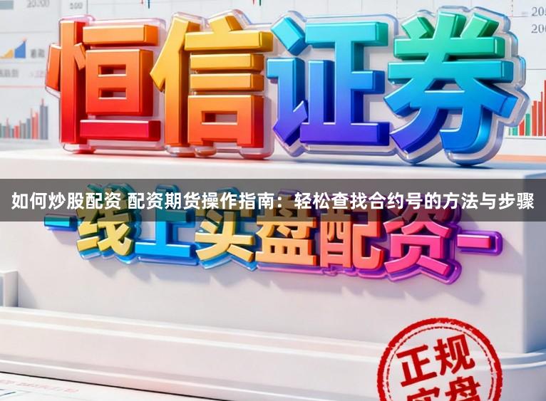 如何炒股配资 配资期货操作指南：轻松查找合约号的方法与步骤