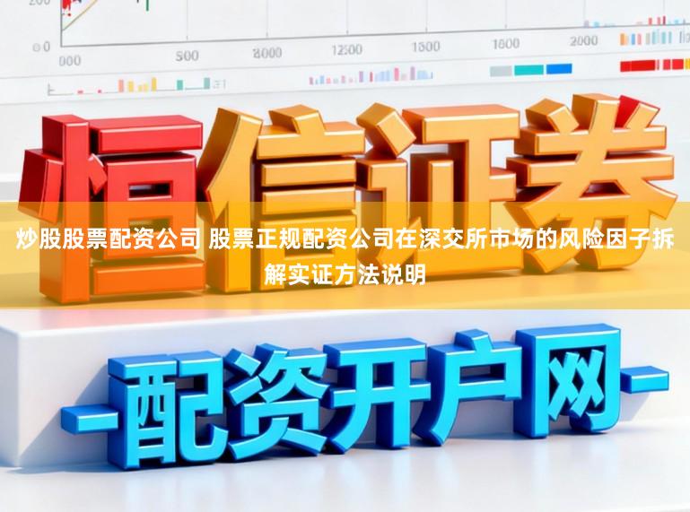 炒股股票配资公司 股票正规配资公司在深交所市场的风险因子拆解实证方法说明