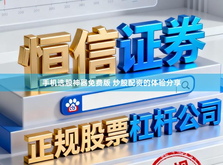 手机选股神器免费版 炒股配资的体验分享