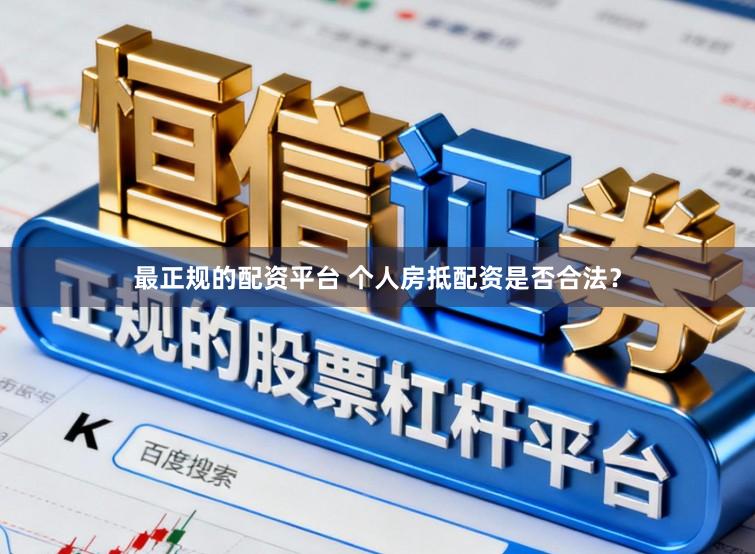 最正规的配资平台 个人房抵配资是否合法？