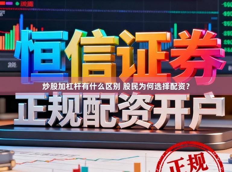 炒股加杠杆有什么区别 股民为何选择配资？