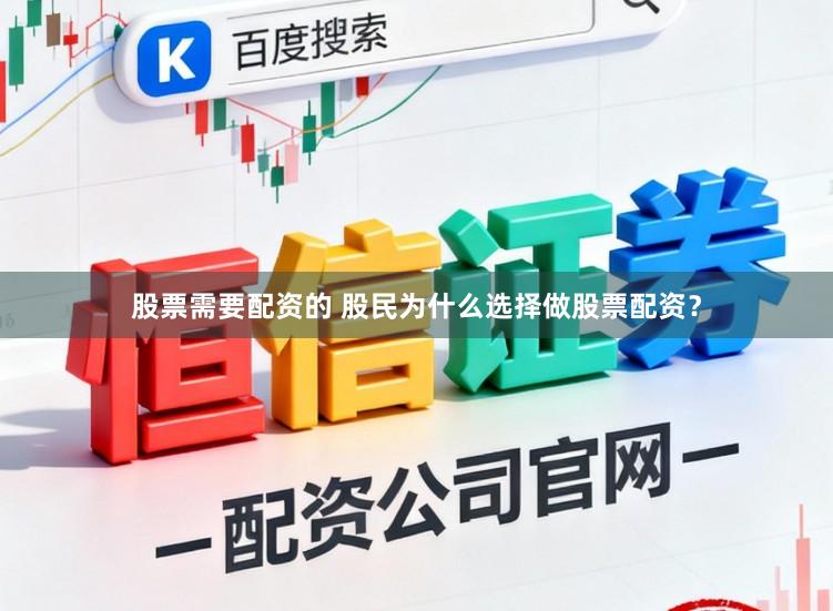 股票需要配资的 股民为什么选择做股票配资？
