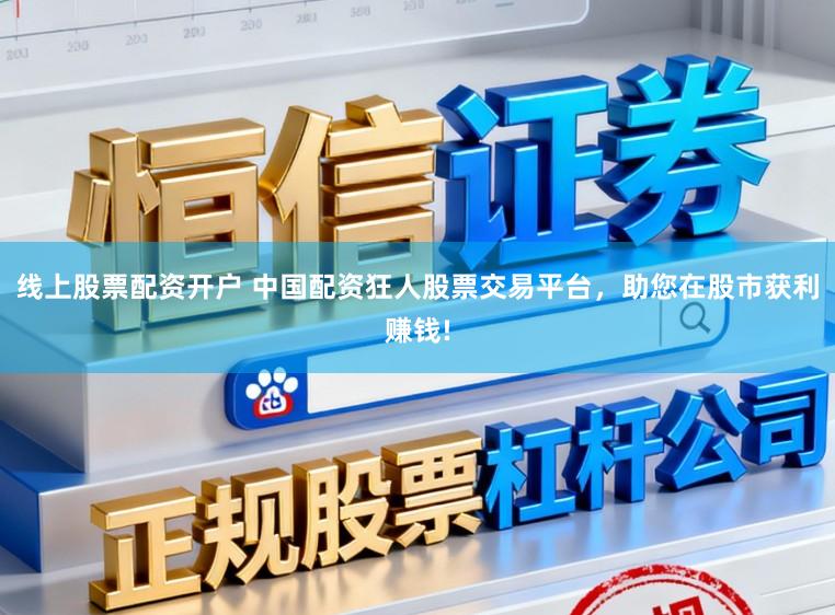 线上股票配资开户 中国配资狂人股票交易平台，助您在股市获利赚钱!