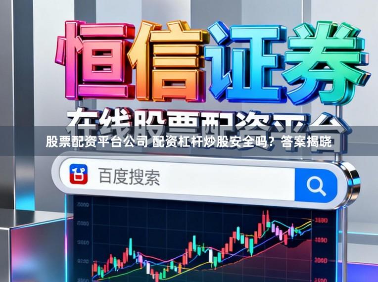 股票配资平台公司 配资杠杆炒股安全吗？答案揭晓