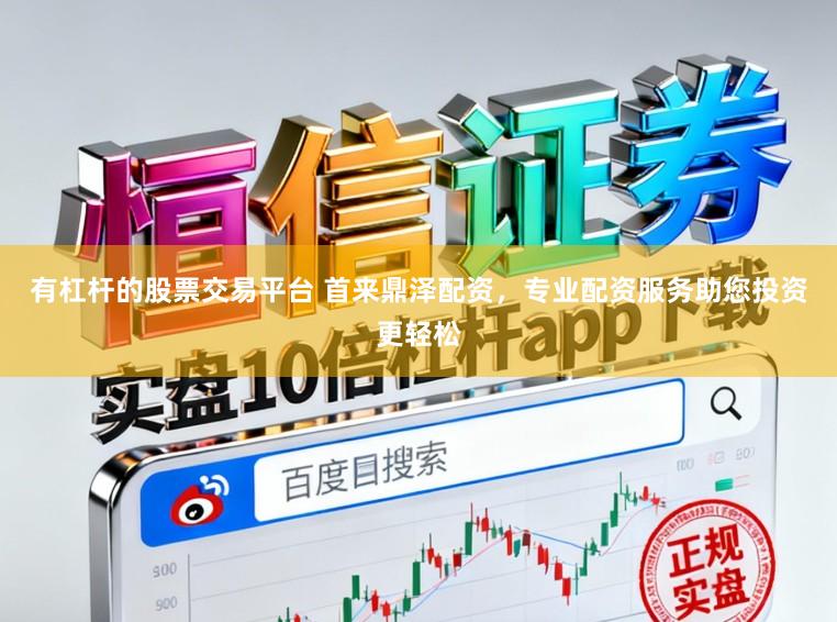 有杠杆的股票交易平台 首来鼎泽配资，专业配资服务助您投资更轻松