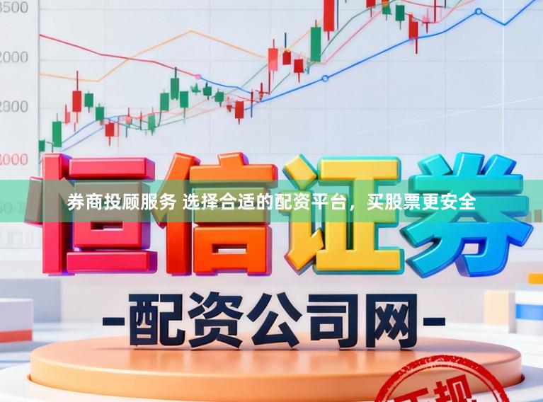 券商投顾服务 选择合适的配资平台，买股票更安全