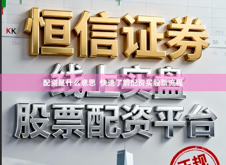 配资是什么意思  快速了解配资买股票流程