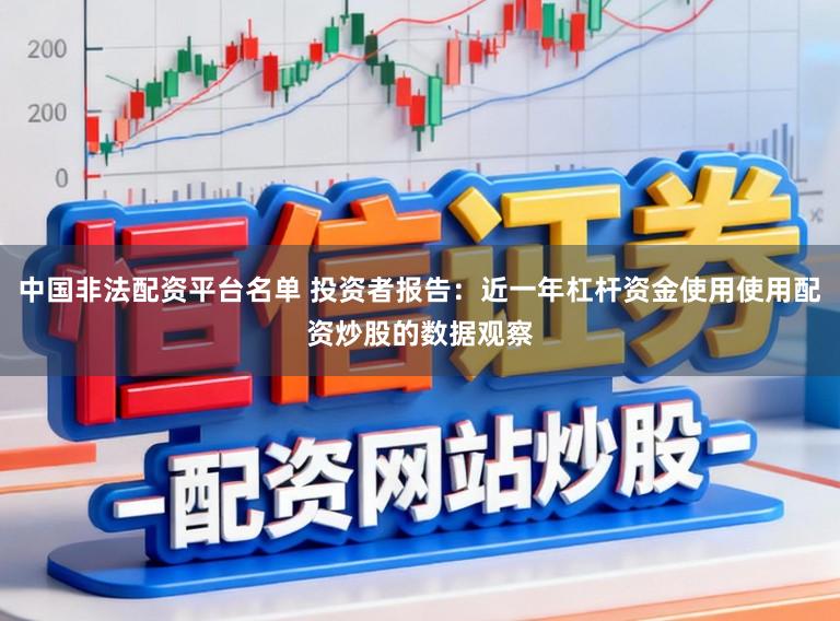 中国非法配资平台名单 投资者报告：近一年杠杆资金使用使用配资炒股的数据观察