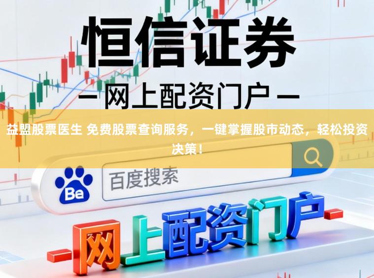 益盟股票医生 免费股票查询服务，一键掌握股市动态，轻松投资决策！