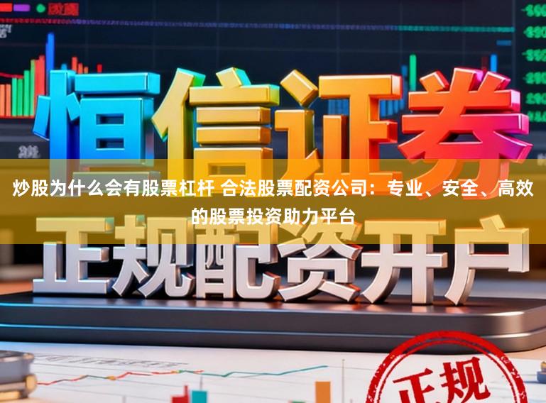 炒股为什么会有股票杠杆 合法股票配资公司：专业、安全、高效的股票投资助力平台