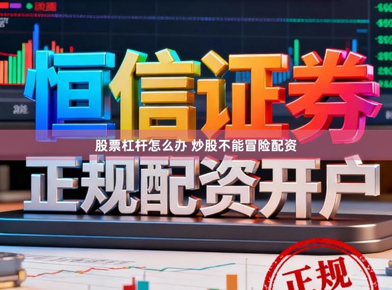 股票杠杆怎么办 炒股不能冒险配资