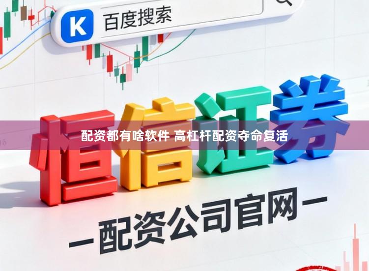 配资都有啥软件 高杠杆配资夺命复活