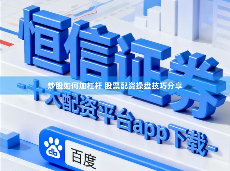 炒股如何加杠杆 股票配资操盘技巧分享