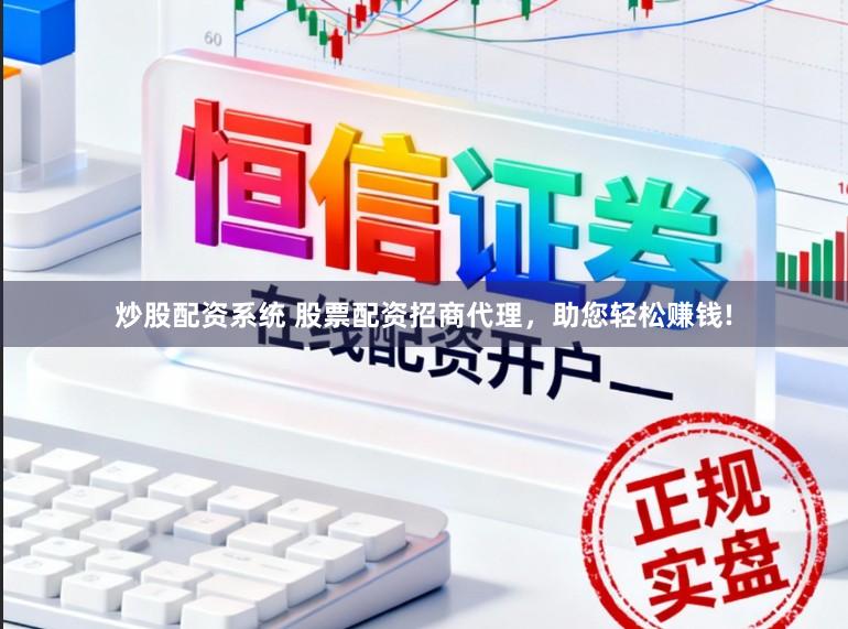 炒股配资系统 股票配资招商代理，助您轻松赚钱!