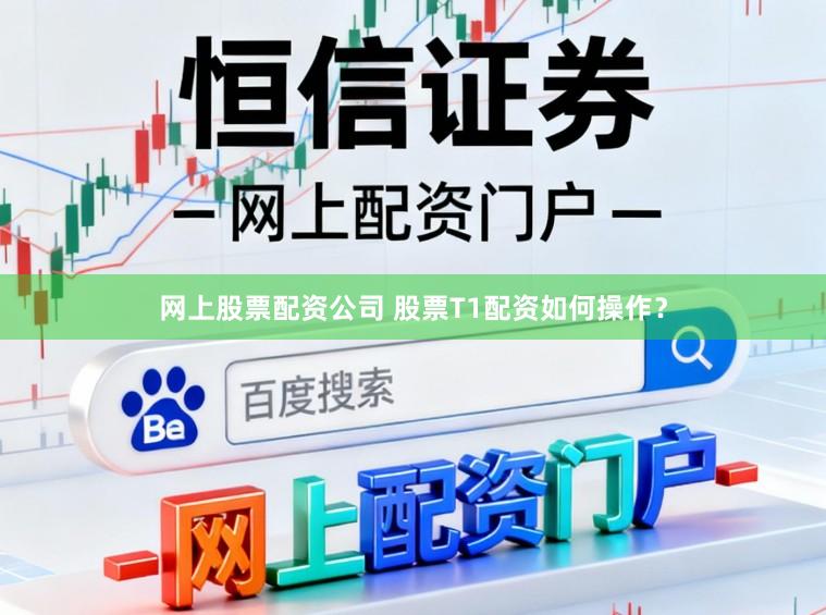 网上股票配资公司 股票T1配资如何操作？