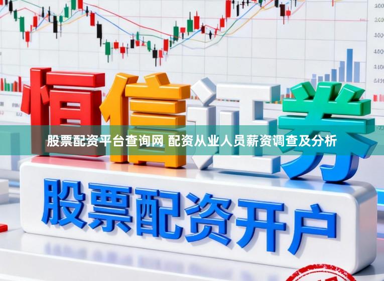 股票配资平台查询网 配资从业人员薪资调查及分析