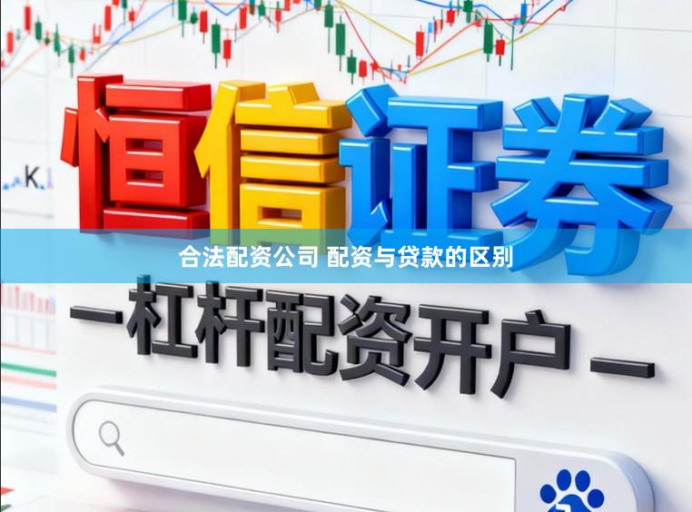 合法配资公司 配资与贷款的区别