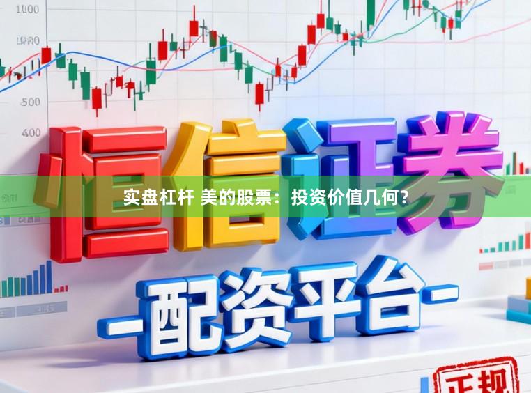 实盘杠杆 美的股票：投资价值几何？