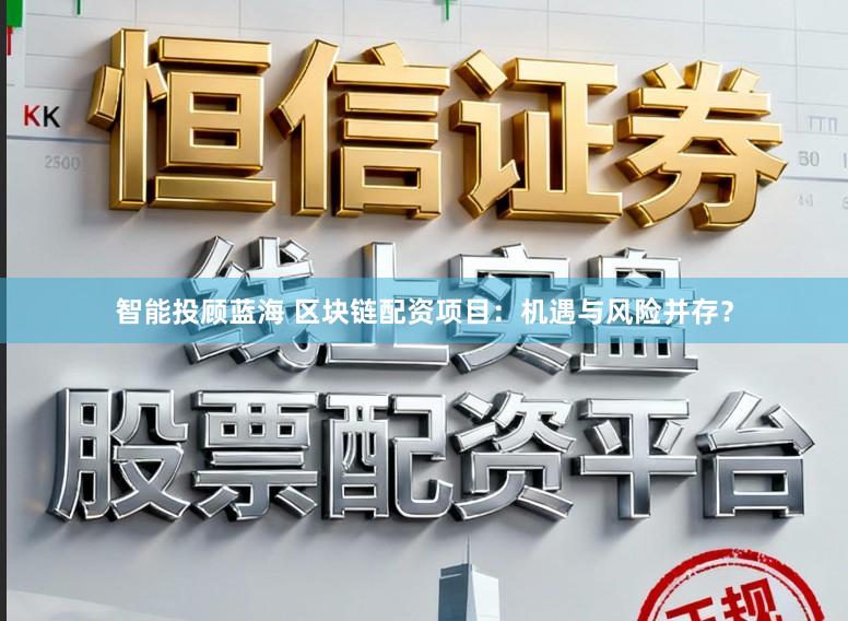 智能投顾蓝海 区块链配资项目：机遇与风险并存？